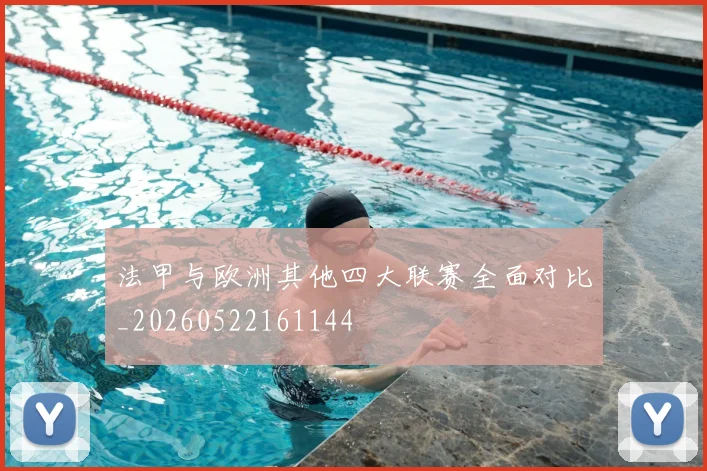 法甲与欧洲其他四大联赛全面对比_20260522161144
