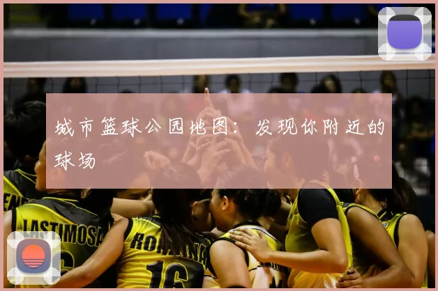 城市篮球公园地图:发现你附近的球场