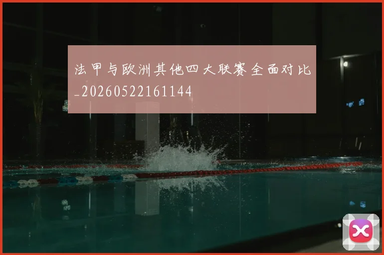 法甲与欧洲其他四大联赛全面对比_20260522161144