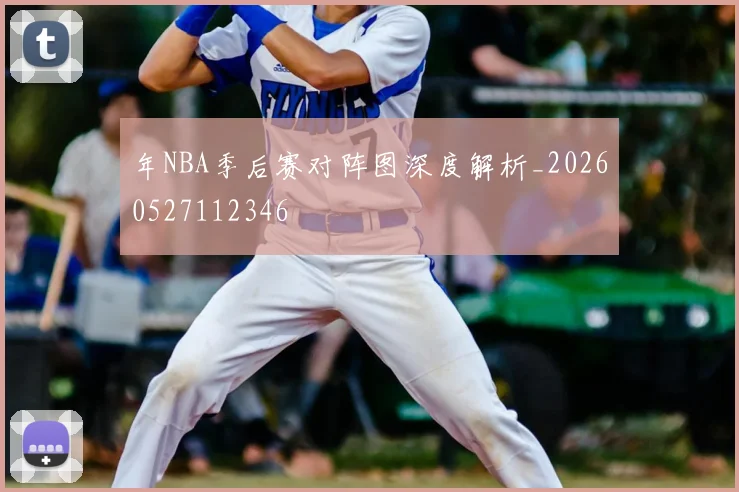 年NBA季后赛对阵图深度解析_20260527112346