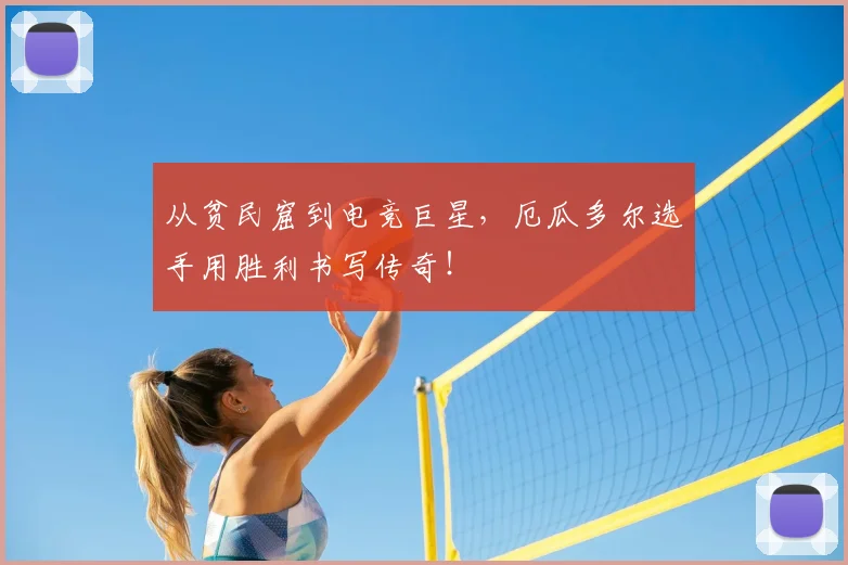 从贫民窟到电竞巨星,厄瓜多尔选手用胜利书写传奇!