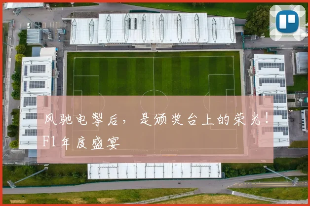 风驰电掣后，是颁奖台上的荣光！F1年度盛宴