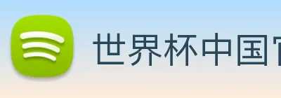世界杯中国官网 Logo